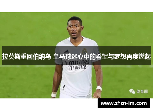 拉莫斯重回伯纳乌 皇马球迷心中的希望与梦想再度燃起