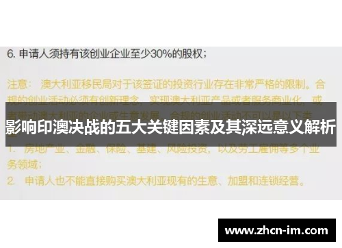影响印澳决战的五大关键因素及其深远意义解析