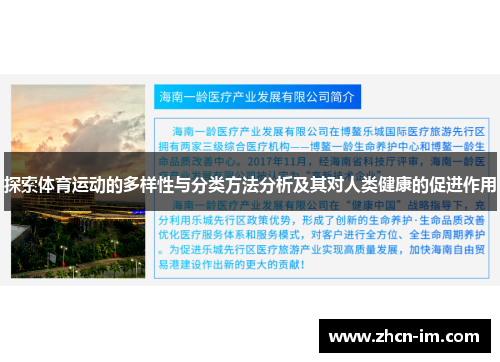 探索体育运动的多样性与分类方法分析及其对人类健康的促进作用