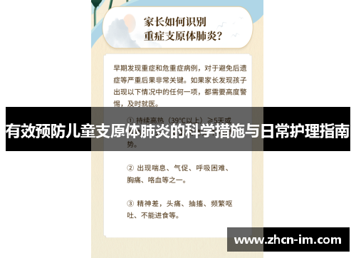有效预防儿童支原体肺炎的科学措施与日常护理指南