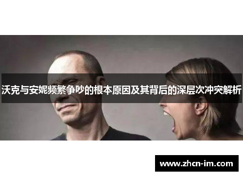 沃克与安妮频繁争吵的根本原因及其背后的深层次冲突解析