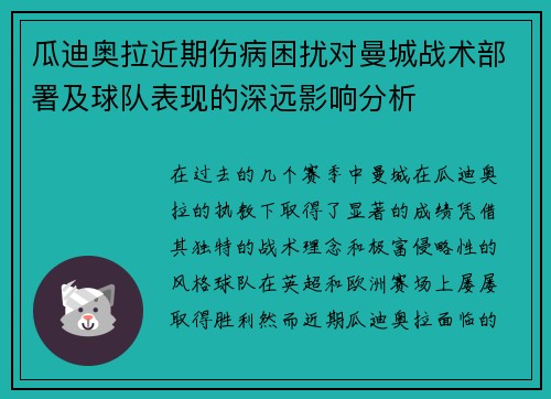 瓜迪奥拉近期伤病困扰对曼城战术部署及球队表现的深远影响分析