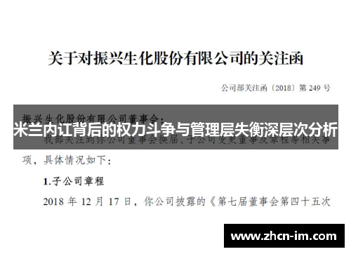 米兰内讧背后的权力斗争与管理层失衡深层次分析