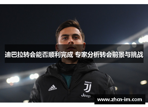 迪巴拉转会能否顺利完成 专家分析转会前景与挑战