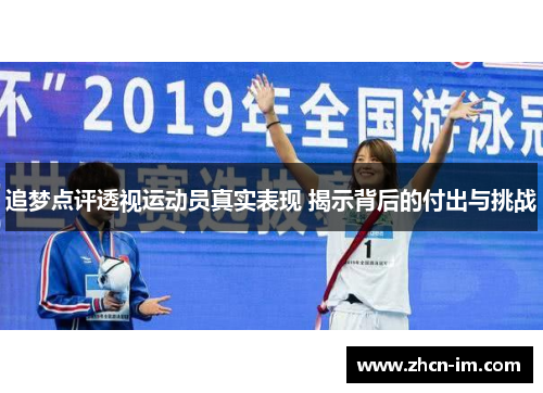 追梦点评透视运动员真实表现 揭示背后的付出与挑战