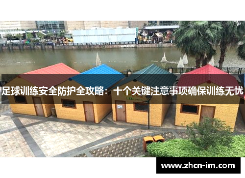 足球训练安全防护全攻略：十个关键注意事项确保训练无忧