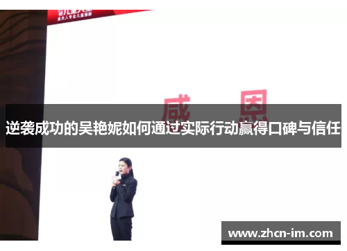逆袭成功的吴艳妮如何通过实际行动赢得口碑与信任