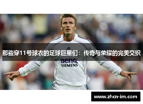 那些穿11号球衣的足球巨星们：传奇与荣耀的完美交织