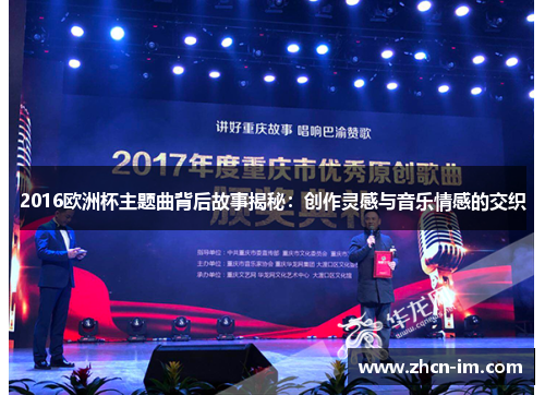 2016欧洲杯主题曲背后故事揭秘：创作灵感与音乐情感的交织