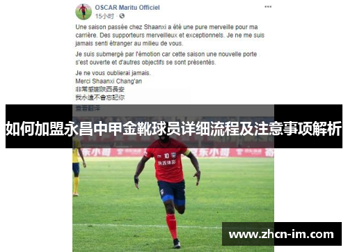 如何加盟永昌中甲金靴球员详细流程及注意事项解析