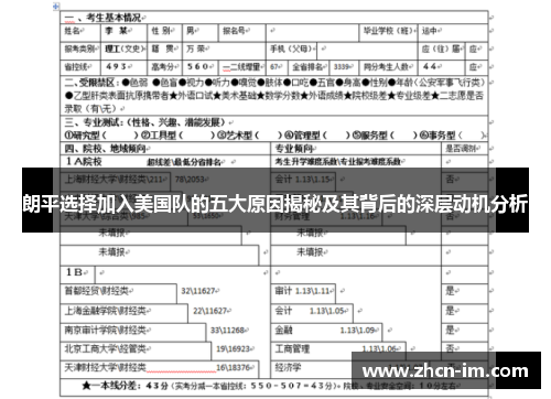 朗平选择加入美国队的五大原因揭秘及其背后的深层动机分析