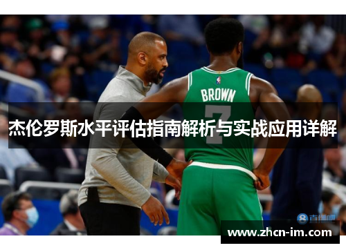 杰伦罗斯水平评估指南解析与实战应用详解
