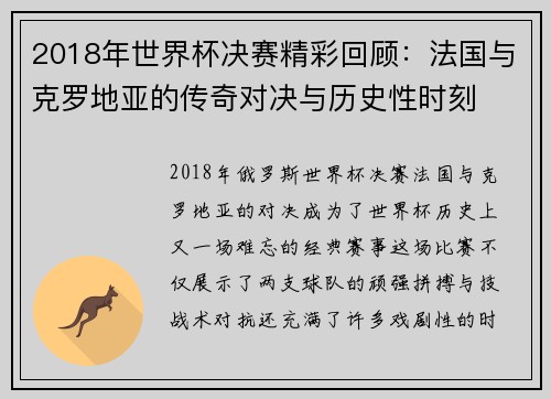 2018年世界杯决赛精彩回顾：法国与克罗地亚的传奇对决与历史性时刻