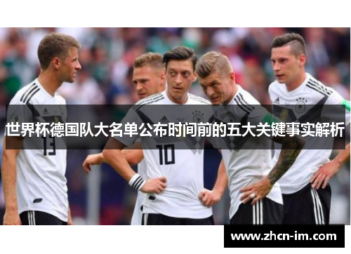 世界杯德国队大名单公布时间前的五大关键事实解析