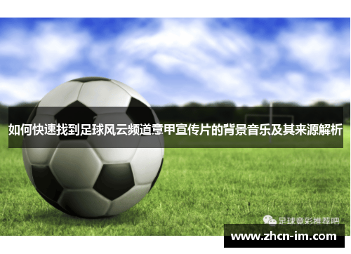 如何快速找到足球风云频道意甲宣传片的背景音乐及其来源解析