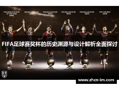 FIFA足球赛奖杯的历史渊源与设计解析全面探讨