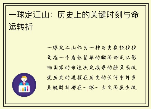 一球定江山：历史上的关键时刻与命运转折