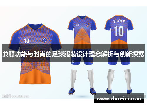 兼顾功能与时尚的足球服装设计理念解析与创新探索