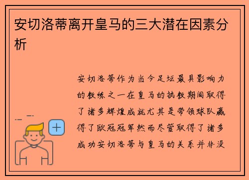 安切洛蒂离开皇马的三大潜在因素分析