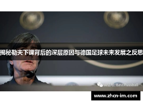 揭秘勒夫下课背后的深层原因与德国足球未来发展之反思