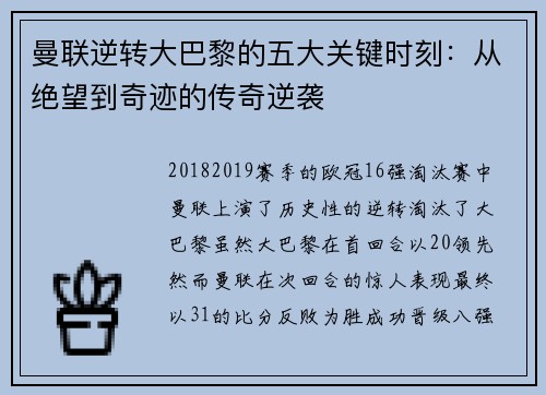 曼联逆转大巴黎的五大关键时刻：从绝望到奇迹的传奇逆袭