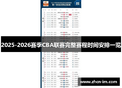2025-2026赛季CBA联赛完整赛程时间安排一览