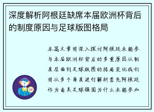 深度解析阿根廷缺席本届欧洲杯背后的制度原因与足球版图格局