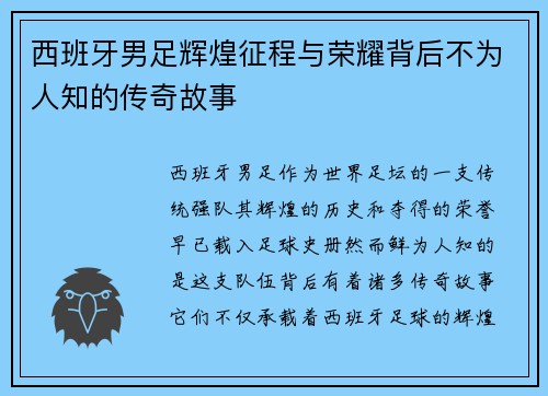 西班牙男足辉煌征程与荣耀背后不为人知的传奇故事