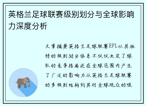英格兰足球联赛级别划分与全球影响力深度分析