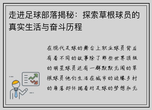 走进足球部落揭秘：探索草根球员的真实生活与奋斗历程
