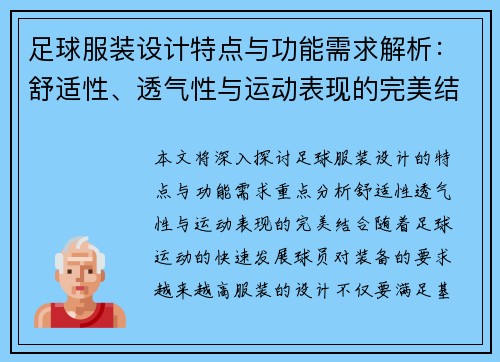 足球服装设计特点与功能需求解析:舒适性、透气性与运动表现的完美结合