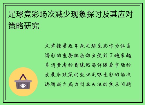 足球竞彩场次减少现象探讨及其应对策略研究