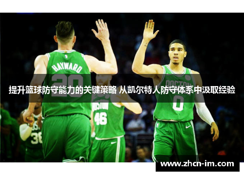 提升篮球防守能力的关键策略 从凯尔特人防守体系中汲取经验