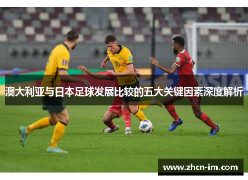 澳大利亚与日本足球发展比较的五大关键因素深度解析
