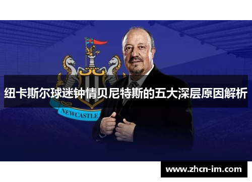 纽卡斯尔球迷钟情贝尼特斯的五大深层原因解析