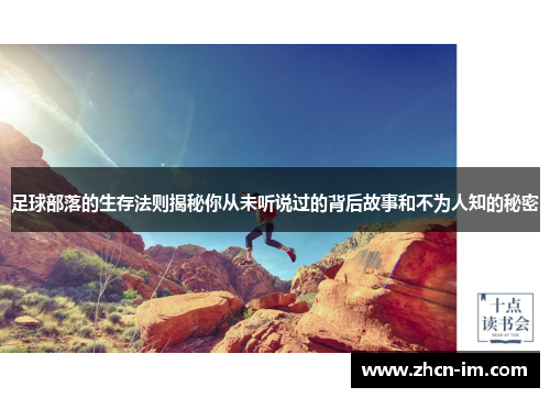 足球部落的生存法则揭秘你从未听说过的背后故事和不为人知的秘密