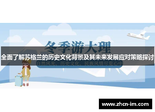 全面了解苏格兰的历史文化背景及其未来发展应对策略探讨