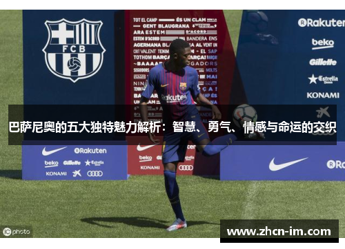 巴萨尼奥的五大独特魅力解析：智慧、勇气、情感与命运的交织