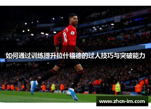 如何通过训练提升拉什福德的过人技巧与突破能力