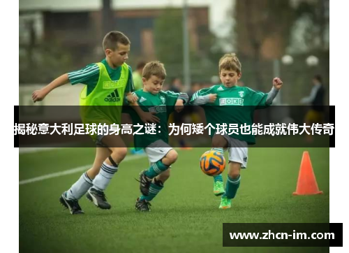 揭秘意大利足球的身高之谜：为何矮个球员也能成就伟大传奇
