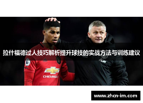 拉什福德过人技巧解析提升球技的实战方法与训练建议