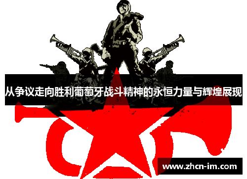 从争议走向胜利葡萄牙战斗精神的永恒力量与辉煌展现