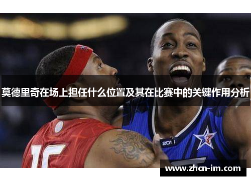 莫德里奇在场上担任什么位置及其在比赛中的关键作用分析