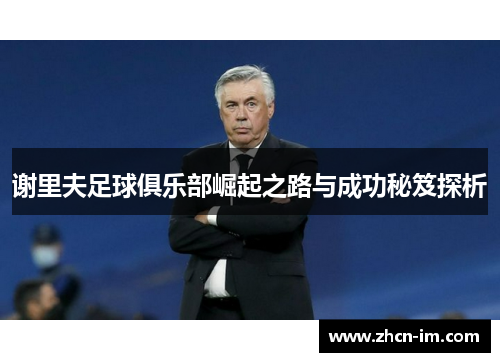 谢里夫足球俱乐部崛起之路与成功秘笈探析