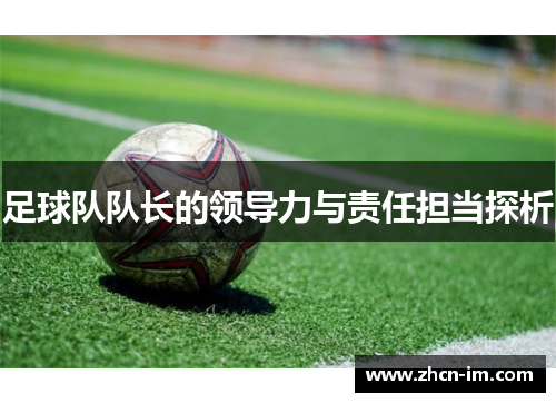 足球队队长的领导力与责任担当探析