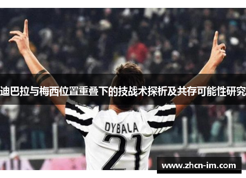迪巴拉与梅西位置重叠下的技战术探析及共存可能性研究