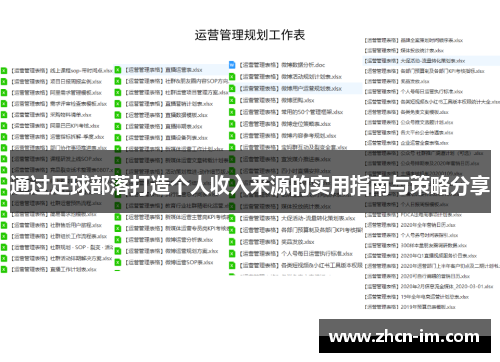 通过足球部落打造个人收入来源的实用指南与策略分享