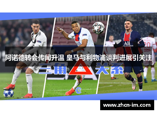 阿诺德转会传闻升温 皇马与利物浦谈判进展引关注