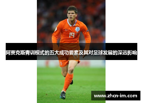 阿贾克斯青训模式的五大成功要素及其对足球发展的深远影响