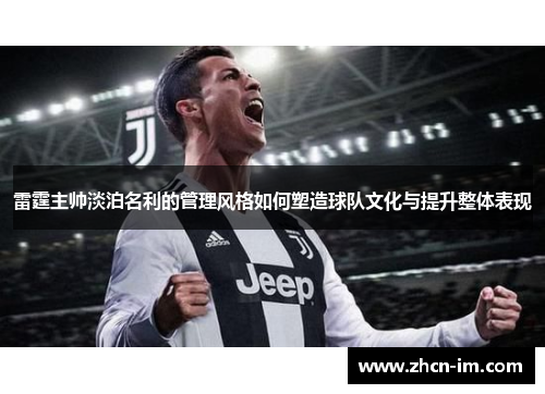 雷霆主帅淡泊名利的管理风格如何塑造球队文化与提升整体表现